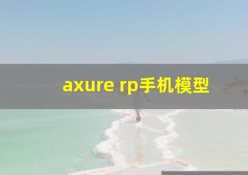 axure rp手机模型